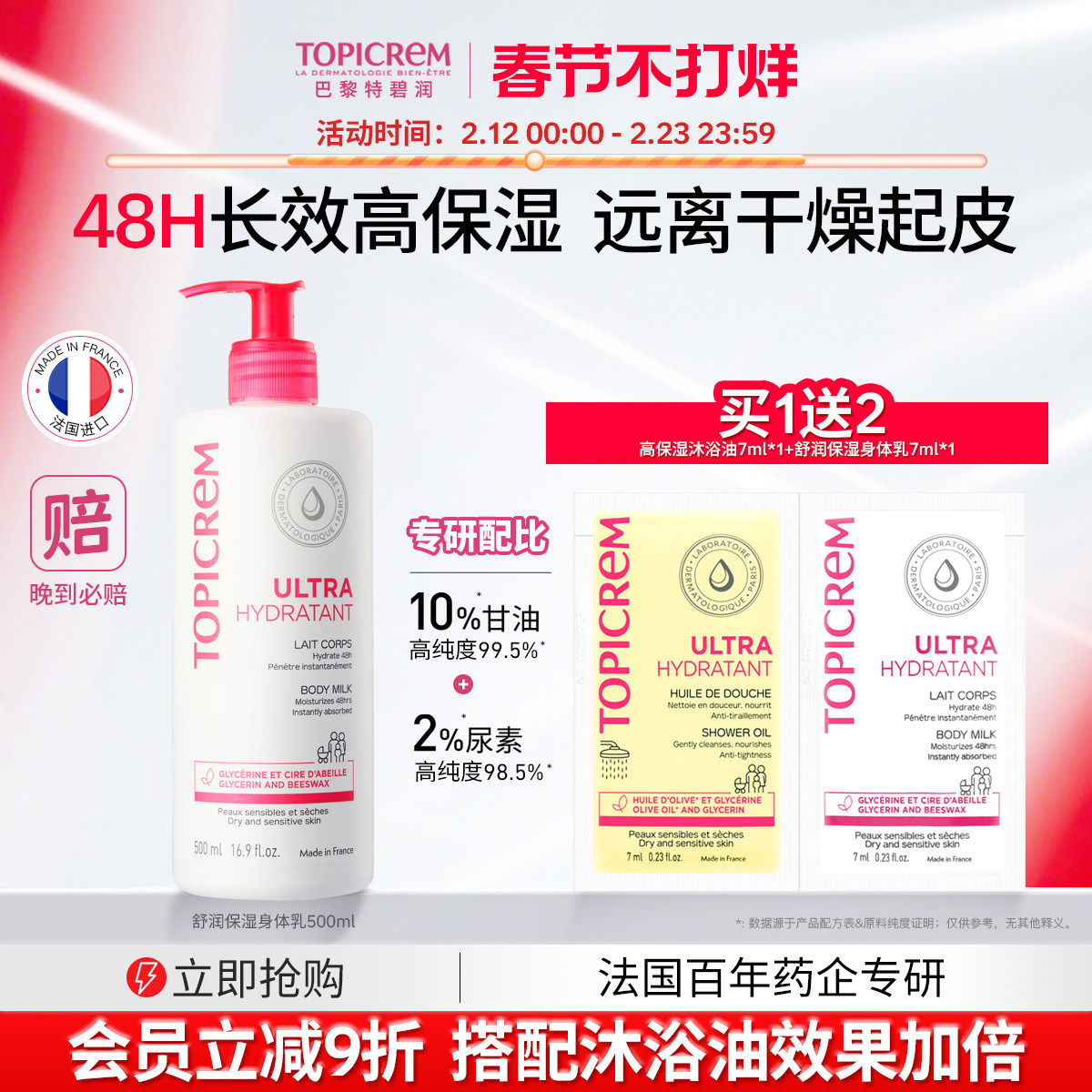 Topicrem特碧润舒润保湿身体乳女甘油滋润补水舒缓干燥痒屏障肤乳