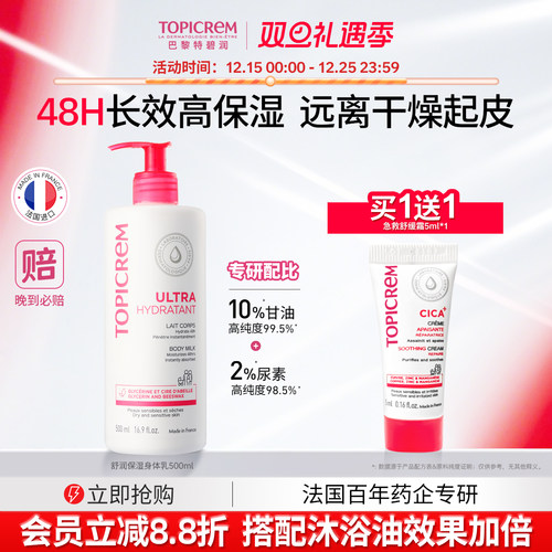 法国进口Topicrem高保湿身体乳