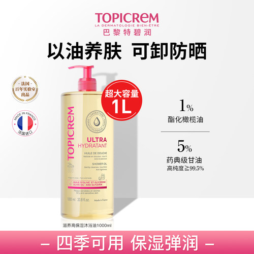 【直播专享】Topicrem特碧润高保湿沐浴油舒缓干痒大容量1000ml