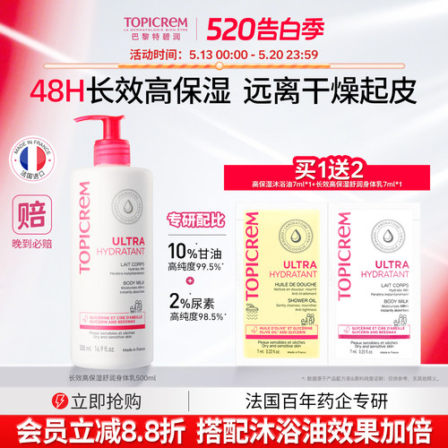 法国进口Topicrem高保湿身体乳