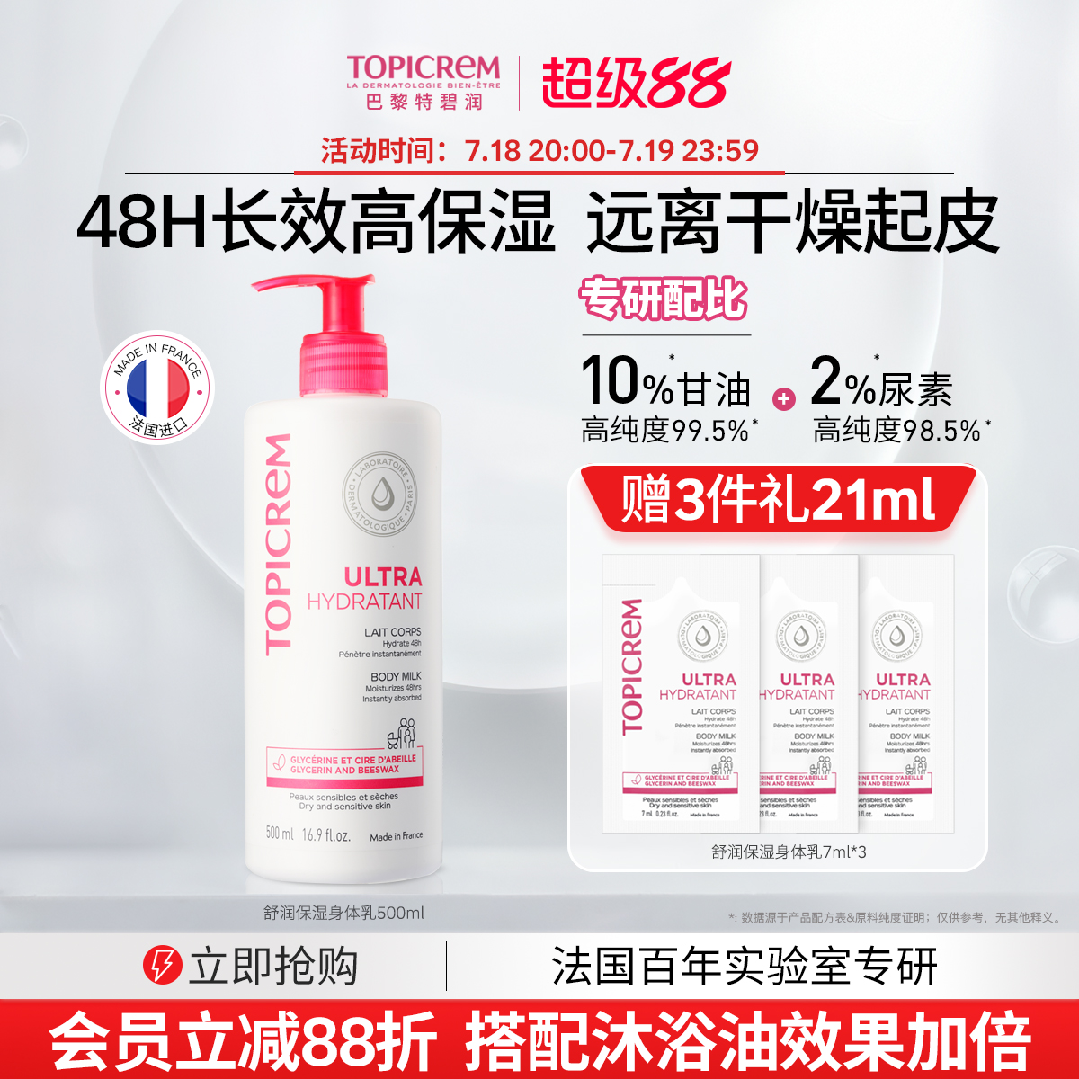 Topicrem特碧润舒润保湿身体乳女甘油滋润补水舒缓干燥痒屏障肤乳