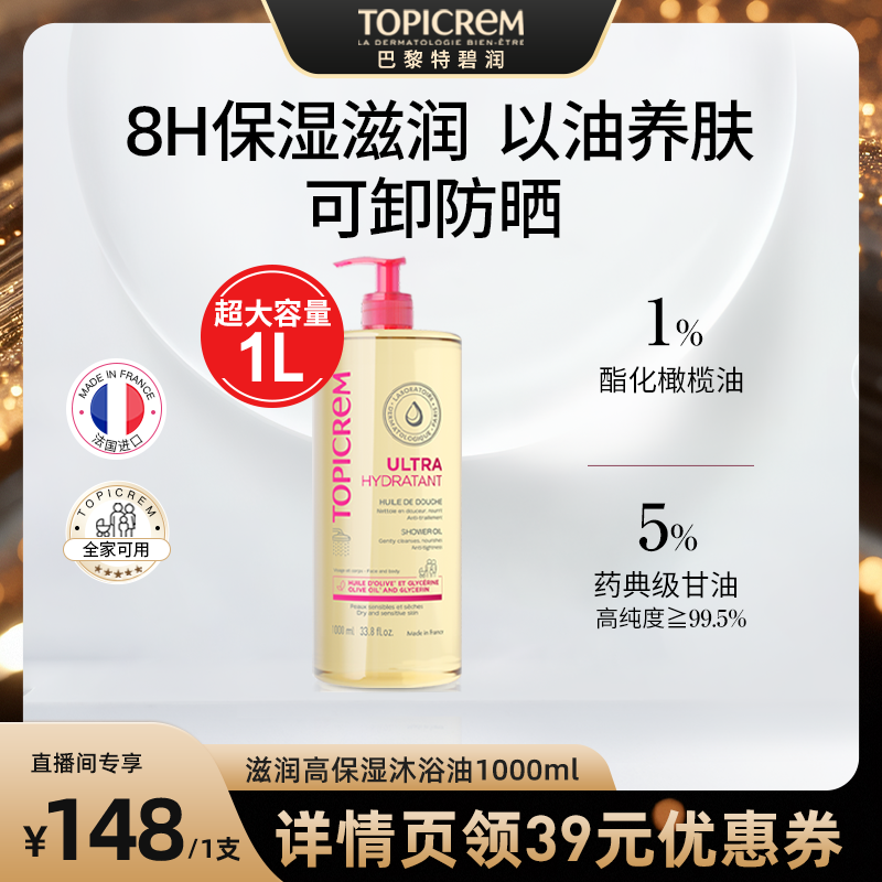 【直播优惠】Topicrem特碧润高保湿沐浴油舒缓干痒大容量1000ml