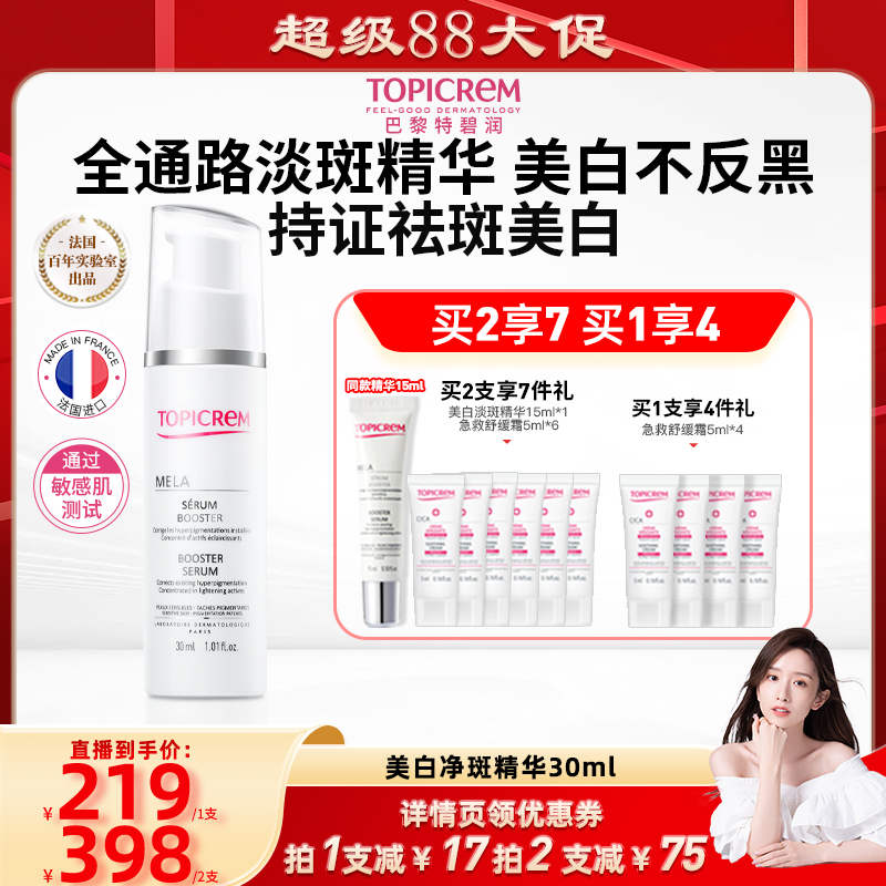 晁然直播间】Topicrem特碧润美白祛斑白月光精华液烟酰胺提亮敏肌