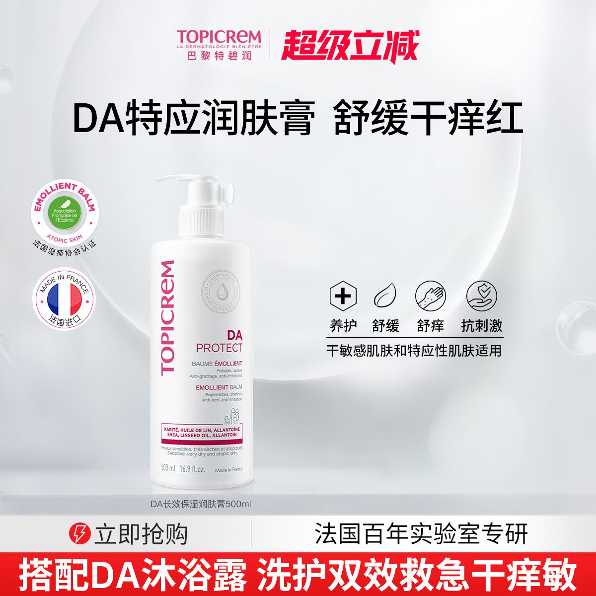 Topicrem特碧润DA身体乳特应性长效保湿润肤膏修护干痒红全身专用