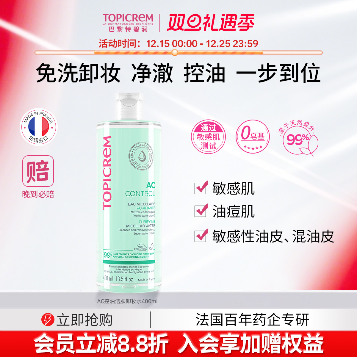 特碧润AC控油洁肤眼唇卸妆水女温和不刺激深层清洁效期至2026-12