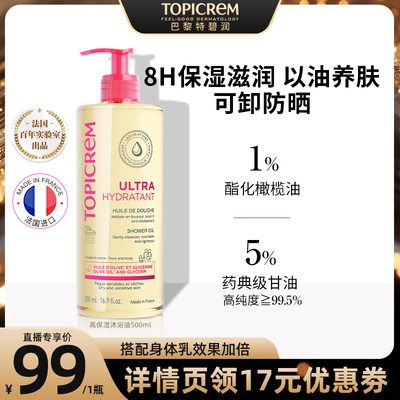 Topicrem高保湿滋养沐浴油保湿修护屏障敏感肌舒缓干燥紧致500ml