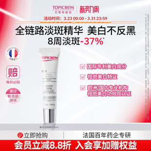 Topicrem特碧润美白烟酰胺净斑精华液15ml 会员尝鲜