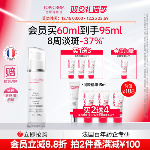 Topicrem巴黎特碧润美白祛斑白月光精华液烟酰胺提亮敏肌抗氧修护