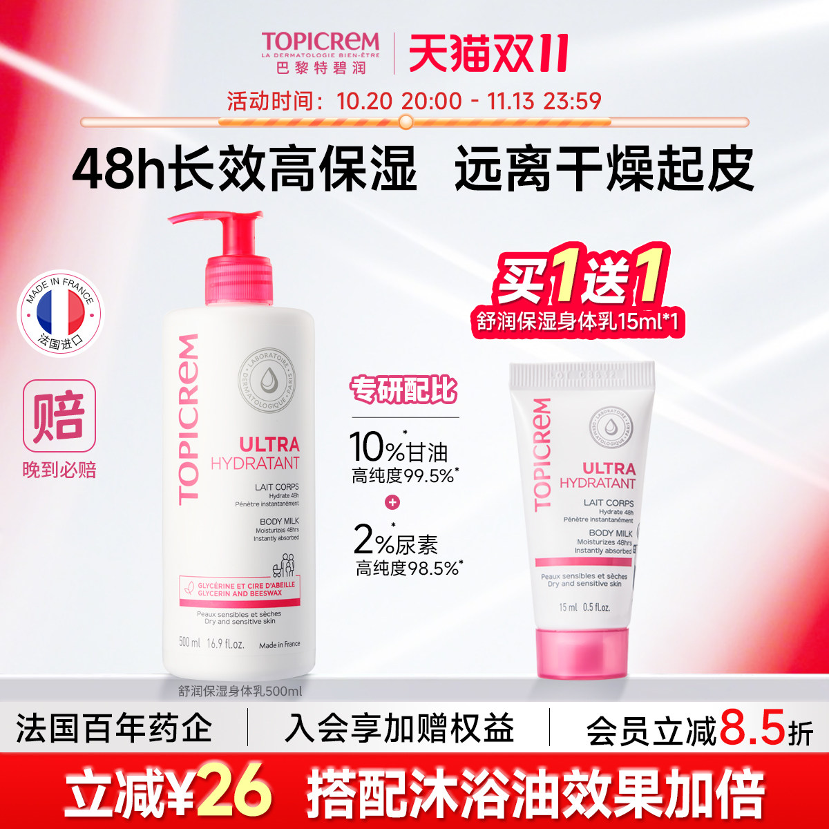 Topicrem特碧润高保湿身体乳保湿补水滋润女皮肤舒缓干燥痒润肤乳