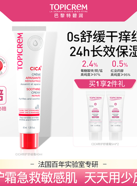 Topicrem特碧润CICA绷带特护霜舒缓泛红修护敏感肌保湿面霜干痒红