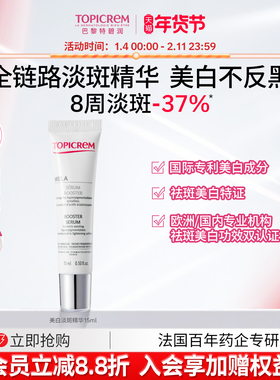 【会员尝鲜】Topicrem特碧润美白烟酰胺净斑精华液15ml