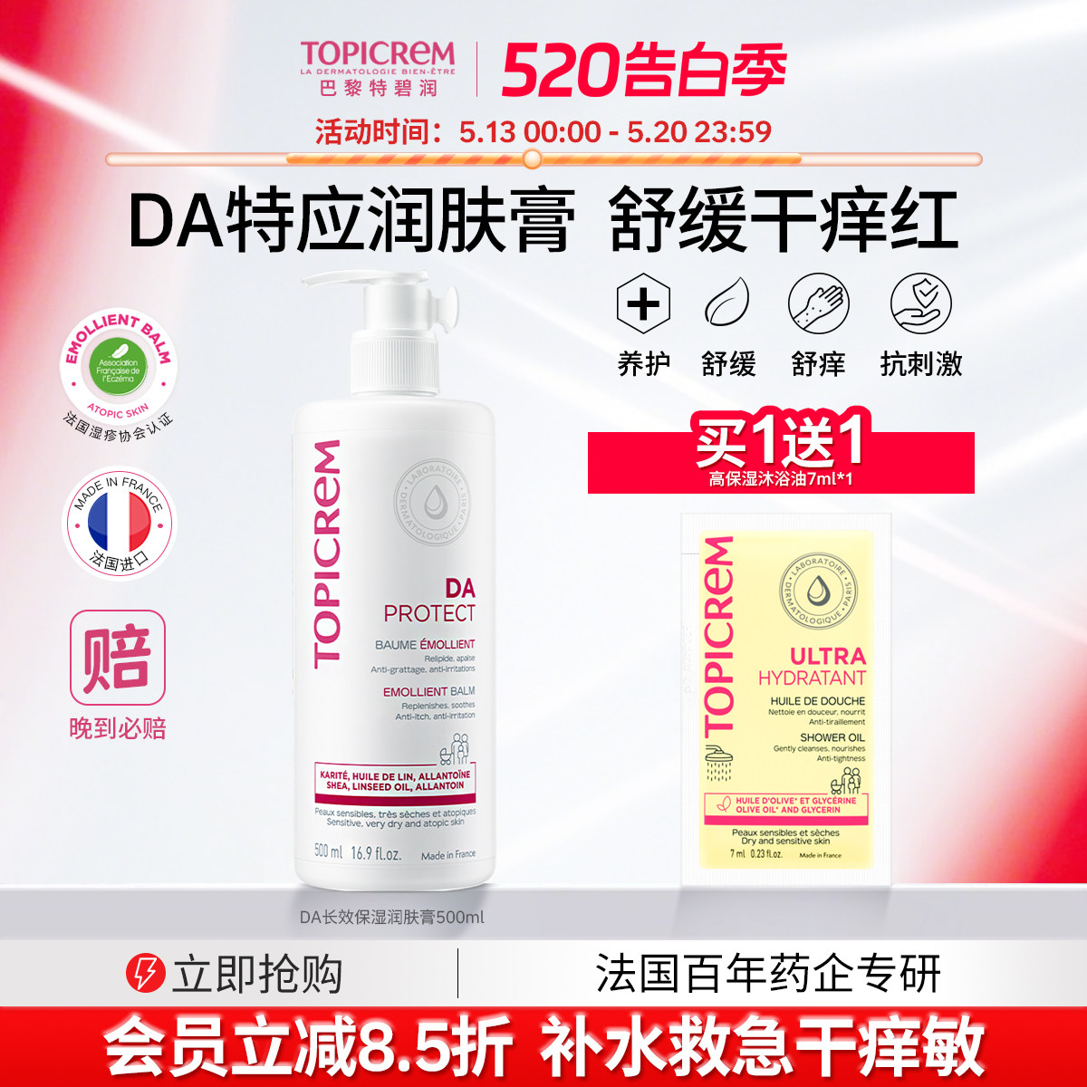 Topicrem特碧润DA身体乳特应性长效保湿润肤膏修护干痒红全身专用
