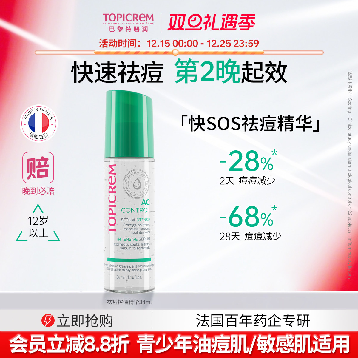 Topicrem特碧润强效祛痘控油精华女淡印根源抑痘快速修护褪红瘪痘