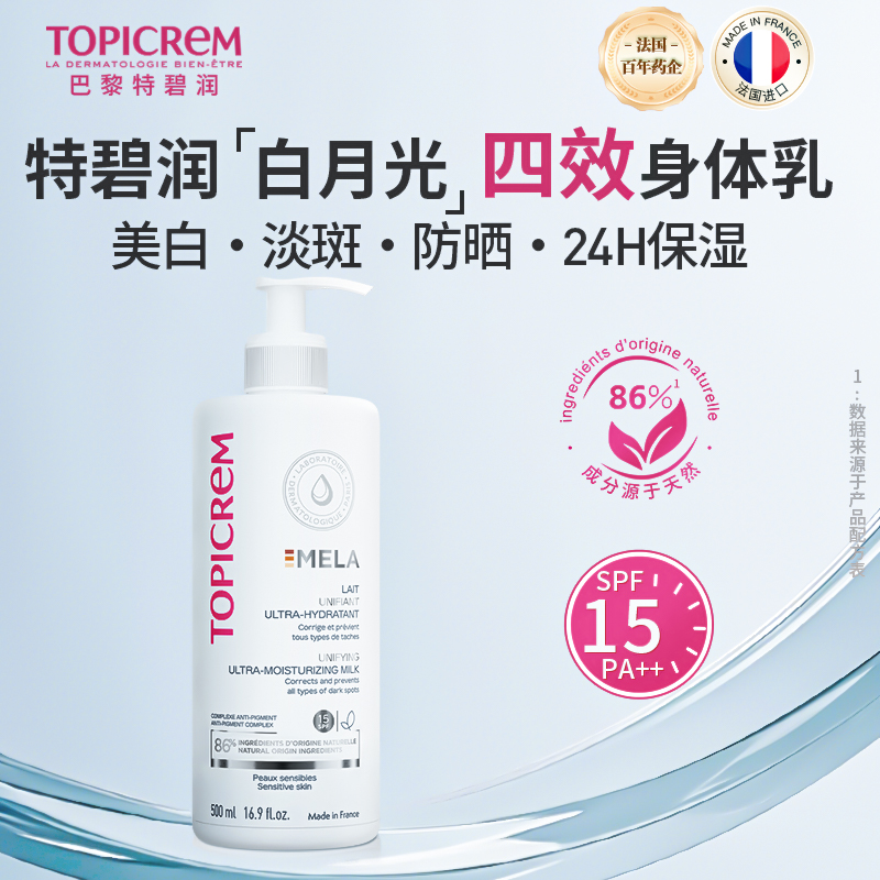 Topicrem特碧润美白淡斑保湿防晒身体乳女滋润抑制黑色素