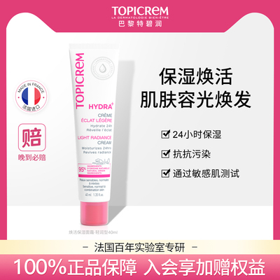 Topicrem特碧润焕彩高保湿面霜补水滋润修护肌肤屏障小分子强渗透