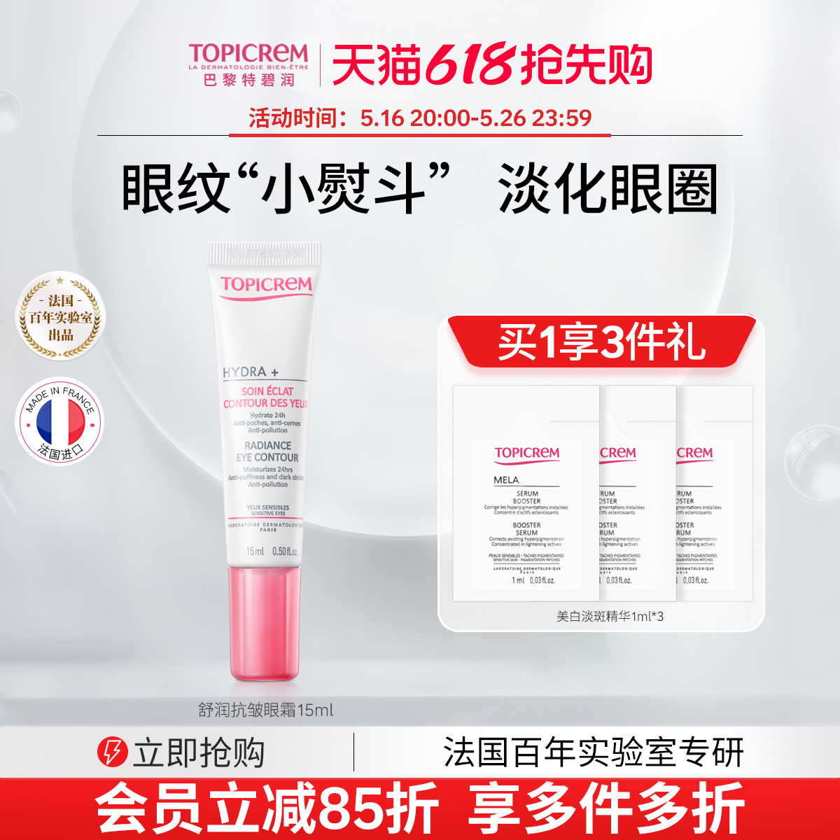 Topicrem巴黎特碧润 舒润抗皱眼霜淡化眼纹黑眼圈紧致提拉保湿