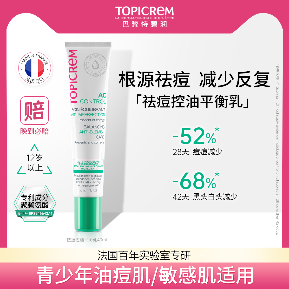 Topicrem特碧润祛痘控油平衡乳淡痘印修护屏障舒缓调理肌肤收毛孔