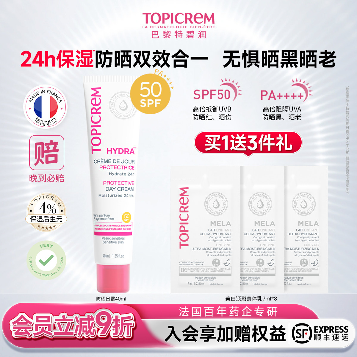 Topicrem特碧润防晒日霜乳女SPF50+高倍妆前隔离乳防紫外线敏感肌