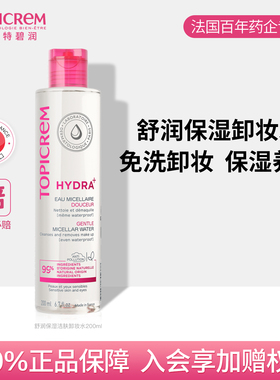 Topicrem舒润保湿洁肤卸妆水女温和清洁敏感肌眼唇卸妆液正品