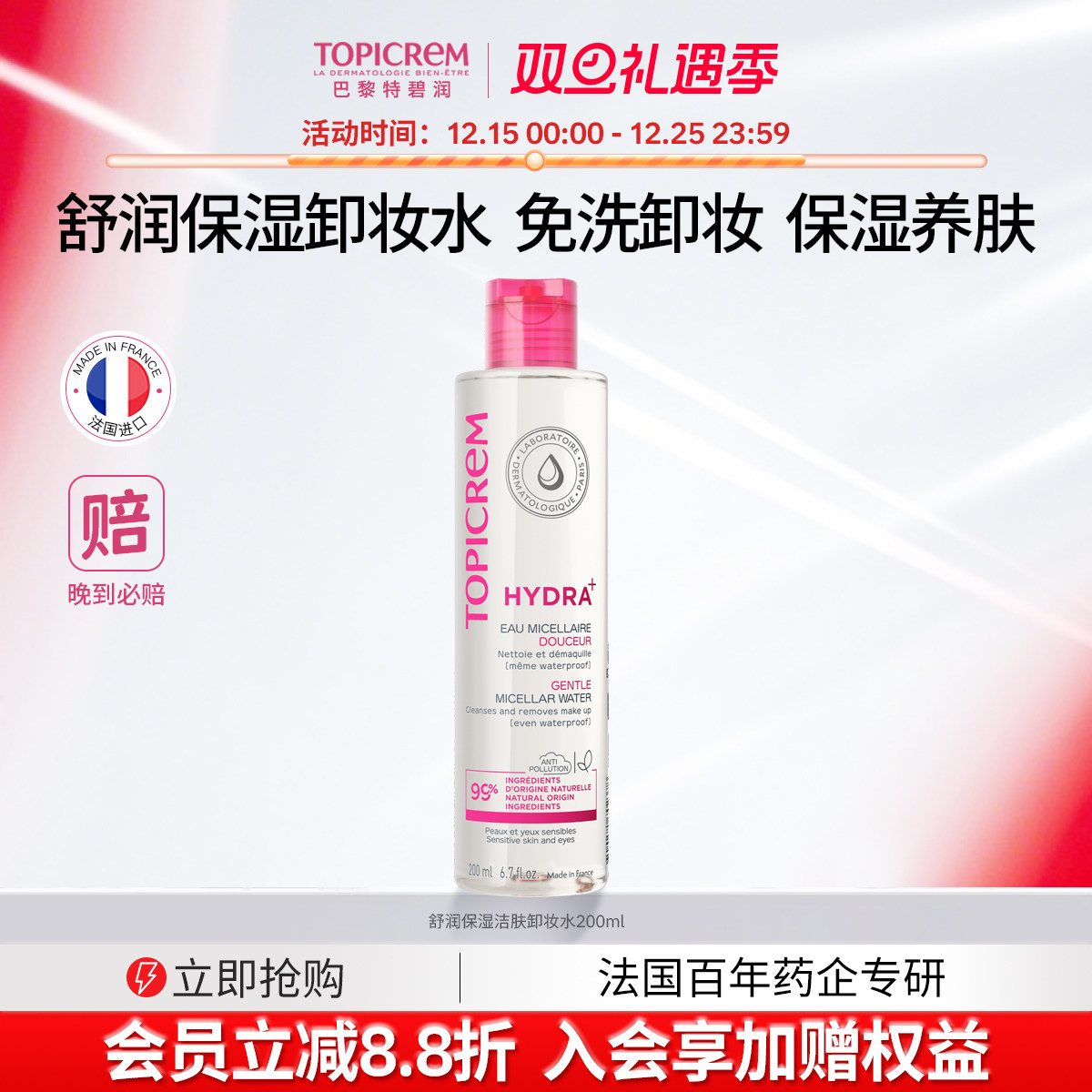 Topicrem舒润保湿洁肤卸妆水女温和清洁敏感肌眼唇卸妆液正品