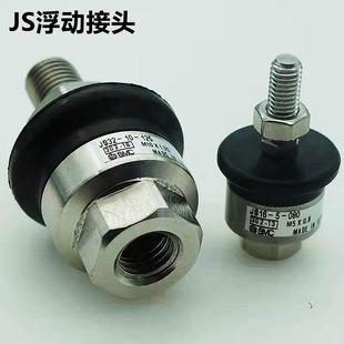 080 070 150 浮动接头JS10 JS20 125