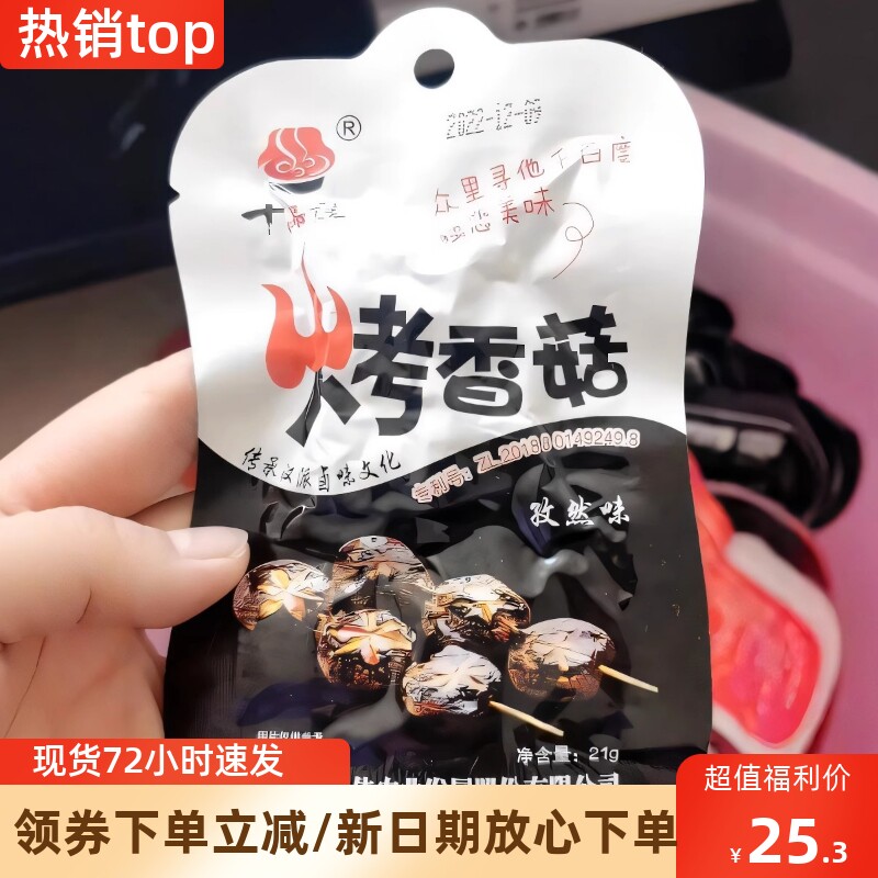 新货十品佳烤香菇蔬菜菌类孜然香辣卤味制品熟素食办公室休闲零食