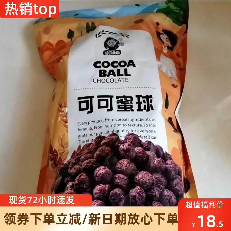 速发低脂可可蜜球早餐谷物圈0可可球无糖精谷物脆零食品玉米片燕