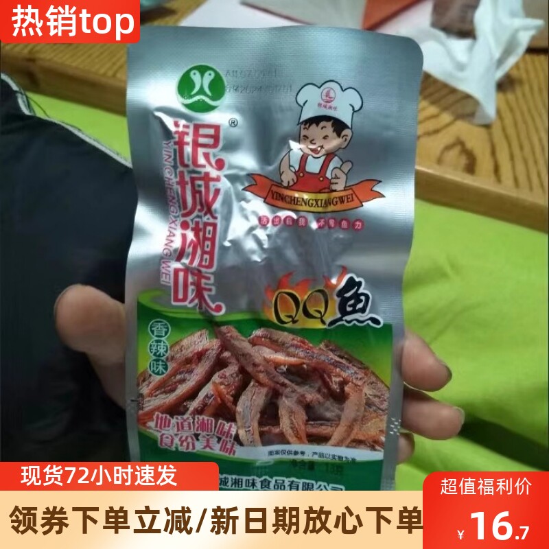 速发银城湘味小鱼仔香辣味qq麻辣一整箱价湖南特产鱼鱼干即食零食