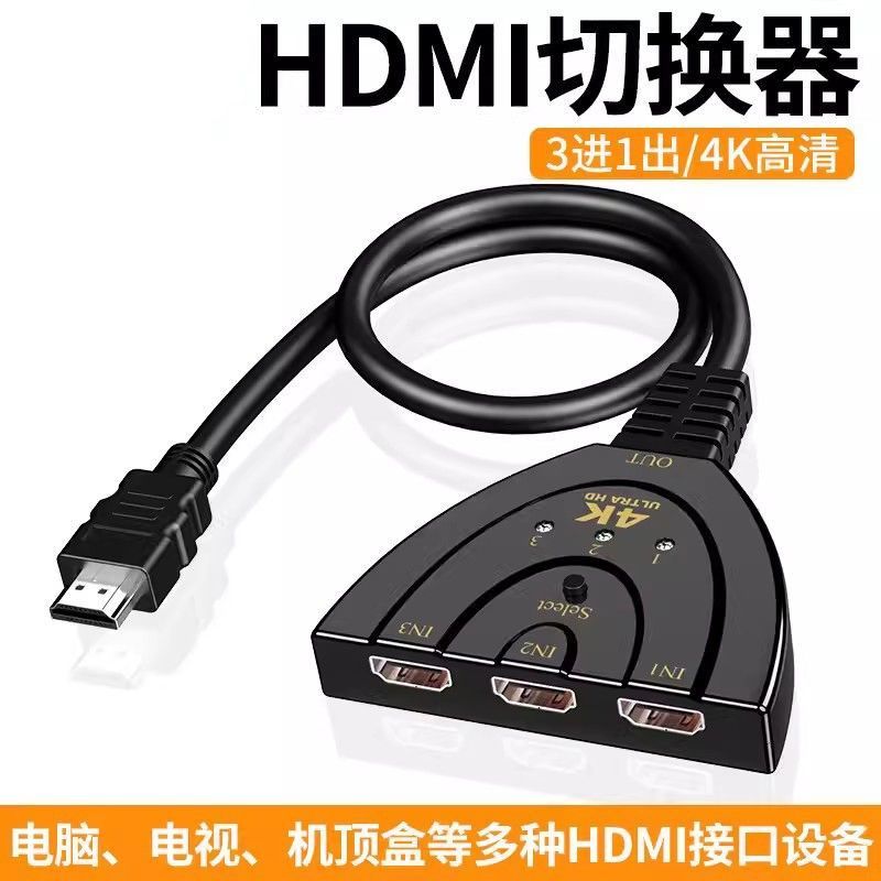 HDMI切换器三进一出分配器3进1出高清一分三视频显示器分屏器