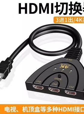 HDMI切换器三进一出分配器3进1出高清一分三视频显示器分屏器