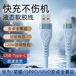 120W超级快充全兼容快充数据线适用华为小米苹果OPPO荣耀