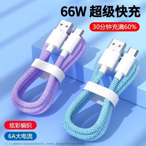 type-c超快充彩色编织快充数据线6A闪充加长充电线快充编织充电线超级快充编织数据线 适用华为小米