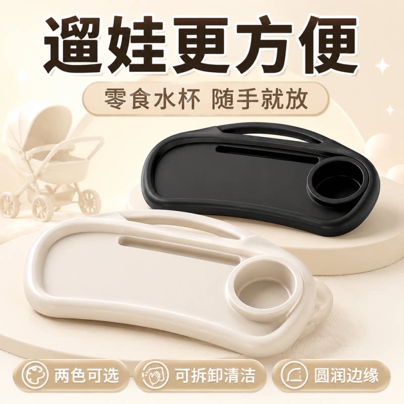 婴儿车餐盘通用推车溜娃神器配件可拆卸适用宝宝好普洛可丸丫托盘