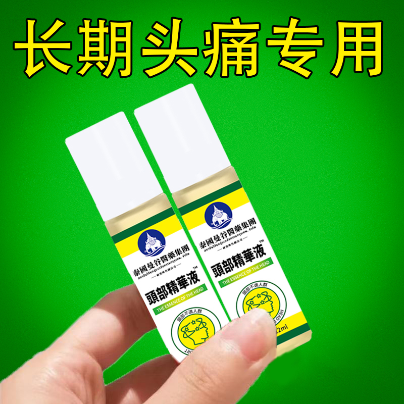 泰国曼谷头疼偏头疼三叉神经性头痛顽固性消痛祛痛止头痛油精华
