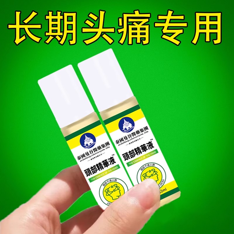 泰国曼谷头疼偏头疼三叉神经性头痛顽固性消痛祛痛止头痛油精华