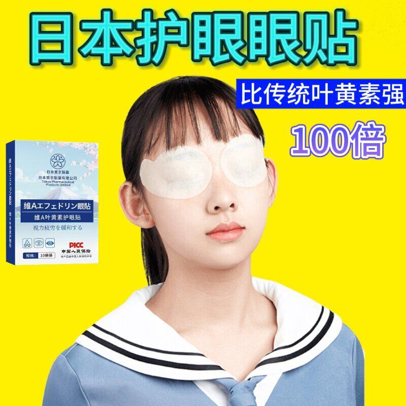 【日本进口护眼贴】新概念护眼贴 成人儿童皆可使用 保价双11