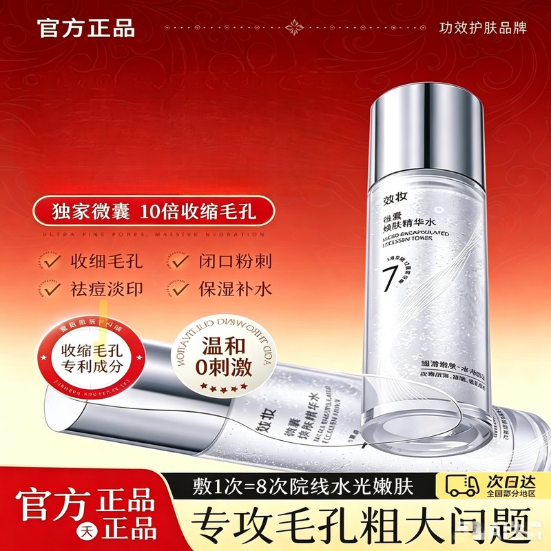 效妝微囊水杨酸精华液收缩毛孔粗大修去复淡化痘印闭口爽肤水正品