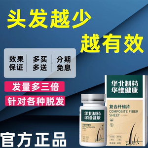 【华北制药】复合纤维片_发稀不用愁_男女老少通用_多买多送