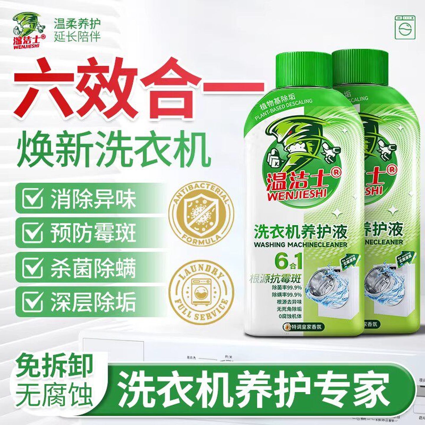【洗衣机干净了】顽固污垢一洗净~强力杀菌~适用各种机型!免浸泡