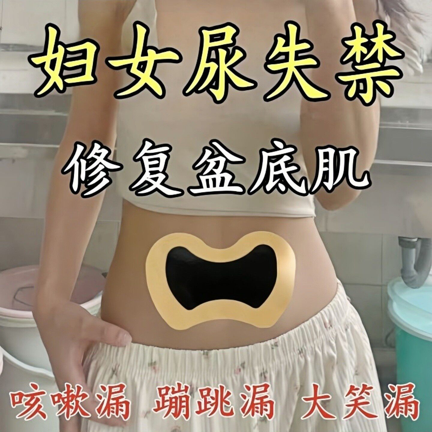 【德国正品研发】提盆/底/肌贴尿遗外用尿贴暖宫贴防漏妇女通用