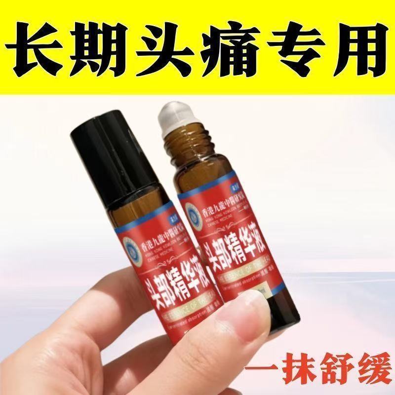 香港九龙头疼偏头疼三叉神经性头痛顽固性消痛祛痛止头痛油精华