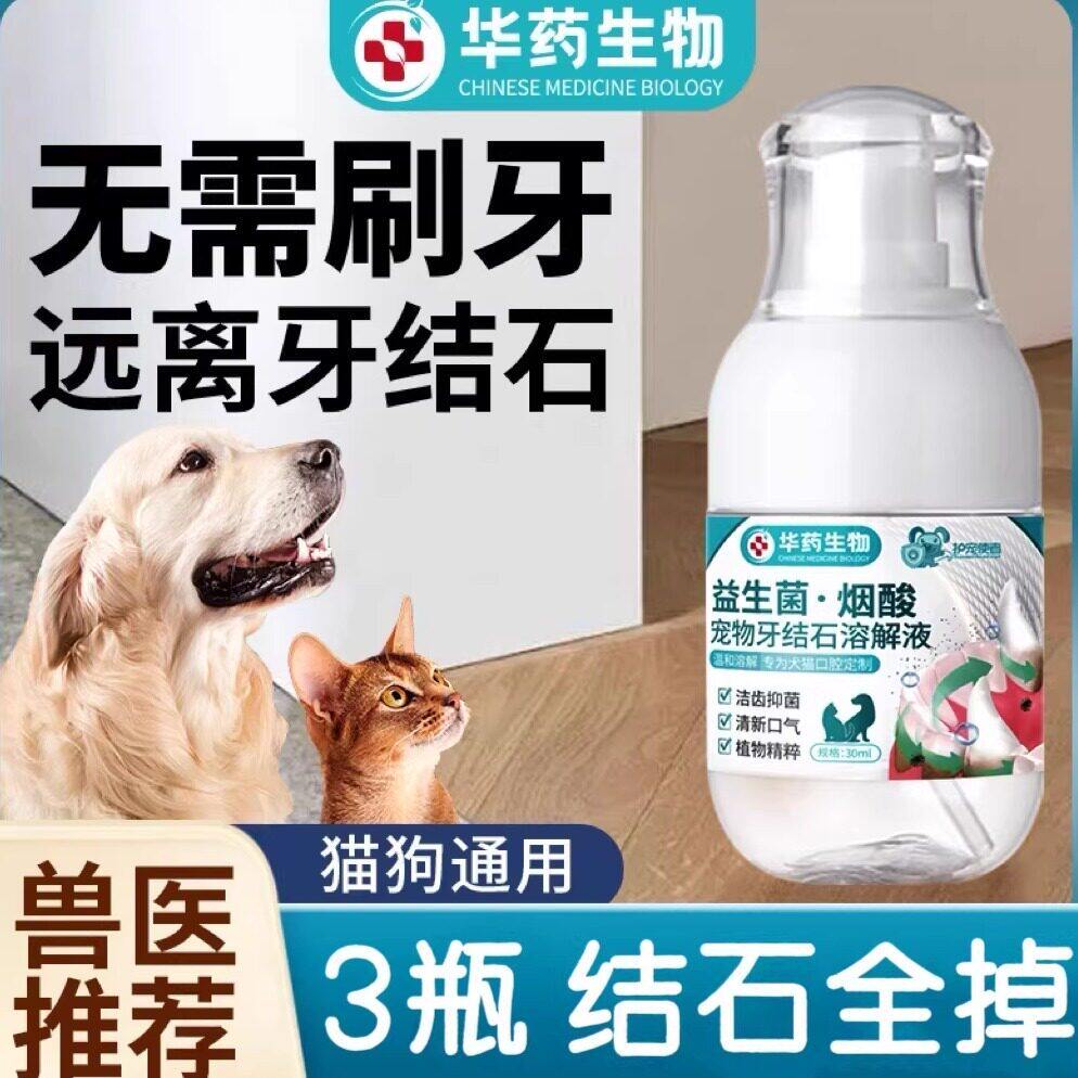 【华药生物】狗狗可舔除口臭牙齿喷雾剂软化宠物口腔溶解牙石速效