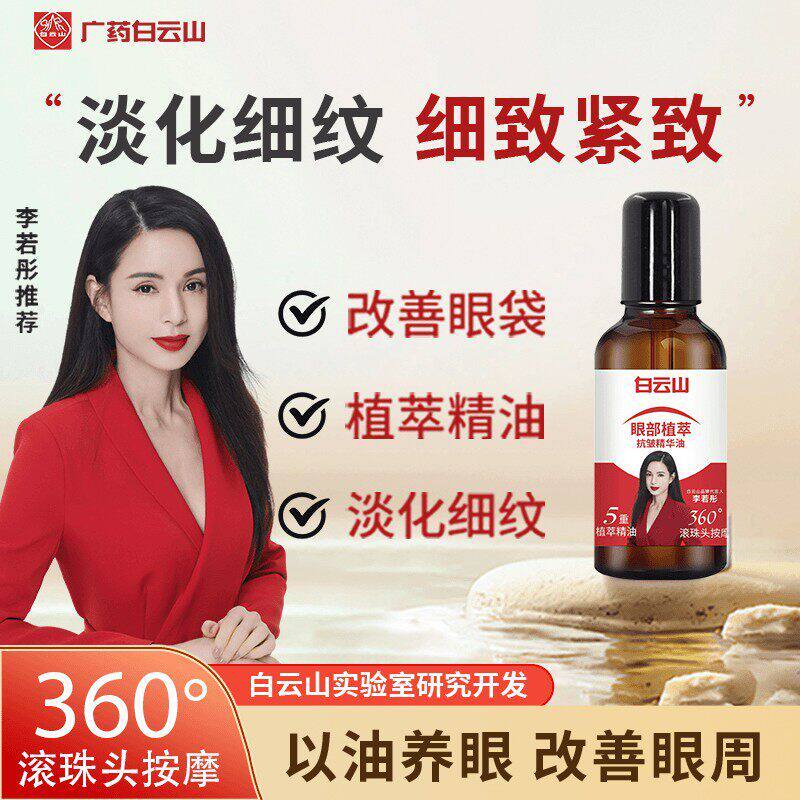 【李若彤】白云山眼部抗皱紧致植萃精华油淡化细纹衰老滚珠眼霜