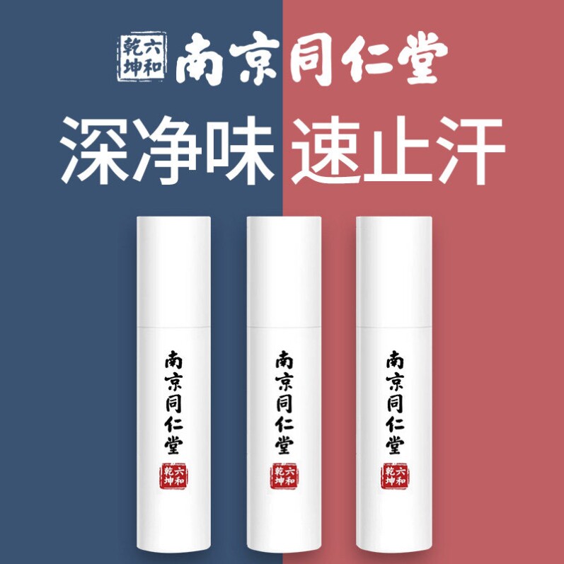 南京同仁堂止汗露四氯羟铝锆喷雾腋下香体腋露女士男士正品