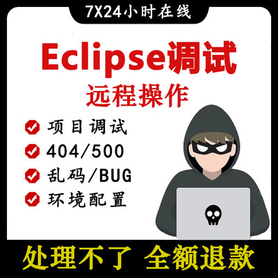 eclipse安装java代码调试改bug问题解决远程环境配置项目运行部署