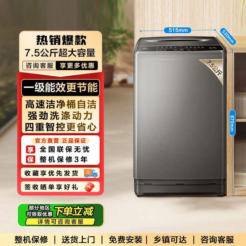 包安装TCL7.5公斤全自动一级能效下排水家用租房大容量波轮洗衣机