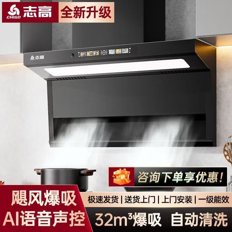 志高抽油烟机家用智能厨