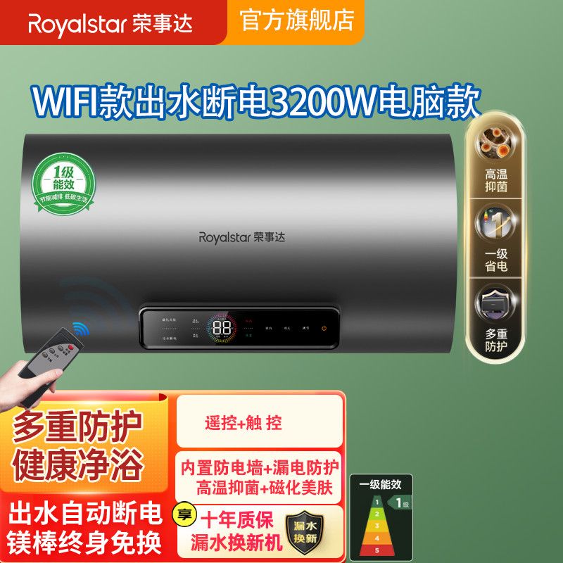 一级能效荣事达电热水器