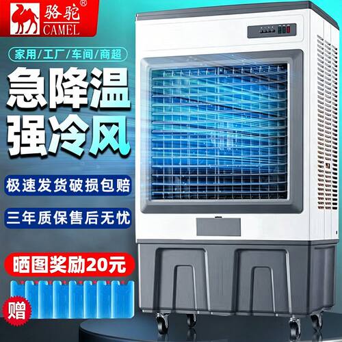 骆驼空调扇冷风机工业家
