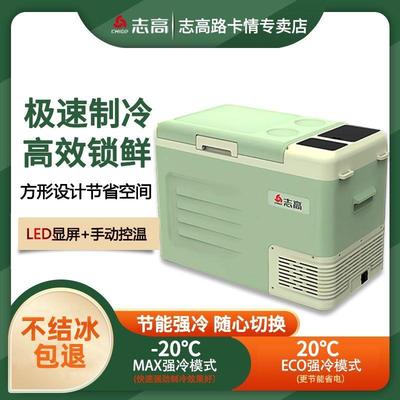 志高车载小冰箱露营户外冰箱单门单仓压缩机制冷冷藏冷冻车家两用